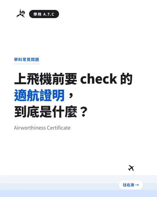什麼是適航證明