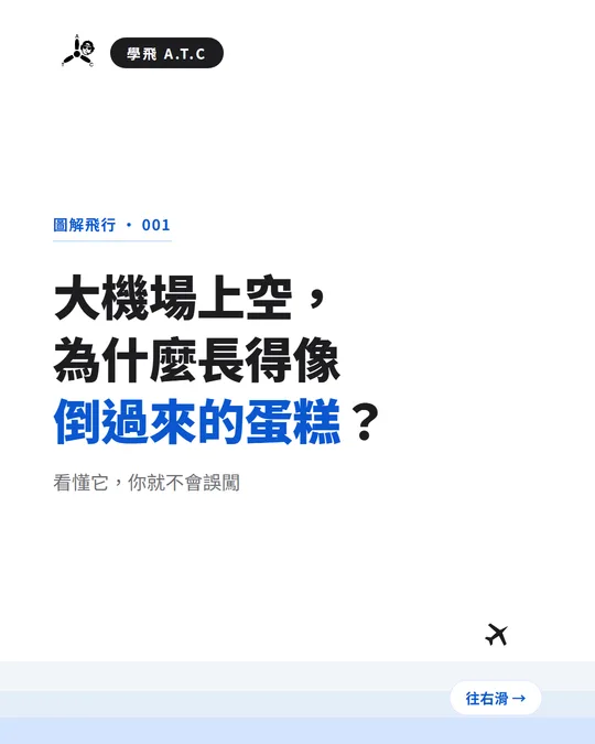 大機場上空，為什麼長得像倒過來的蛋糕？