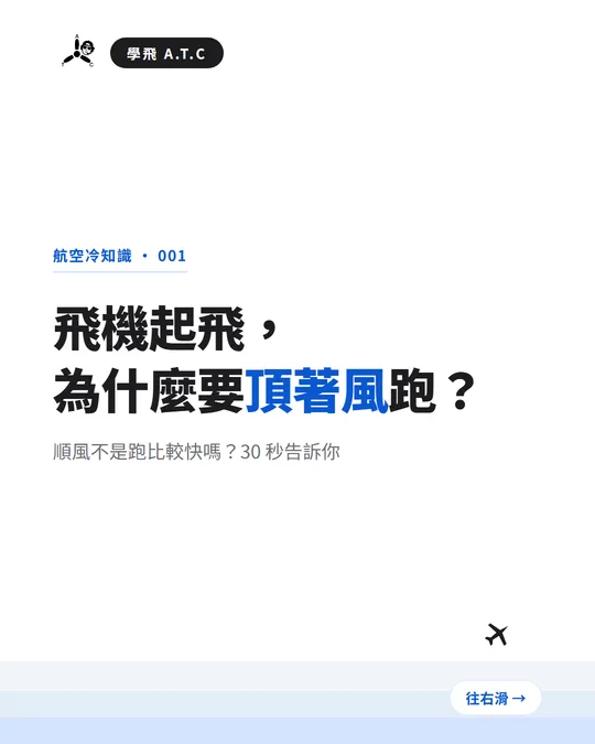 航空冷知識：逆風