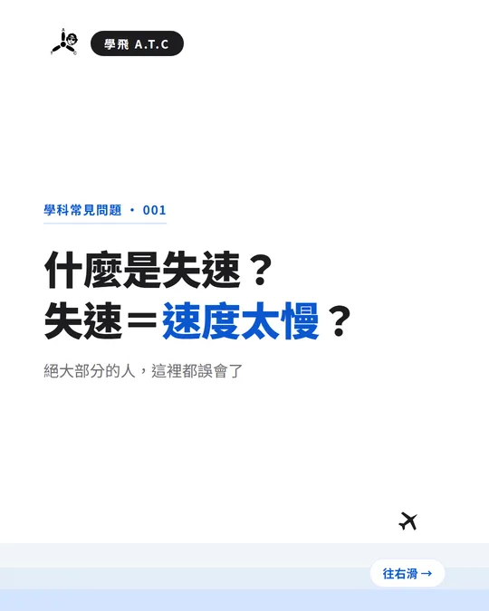 失速的迷思