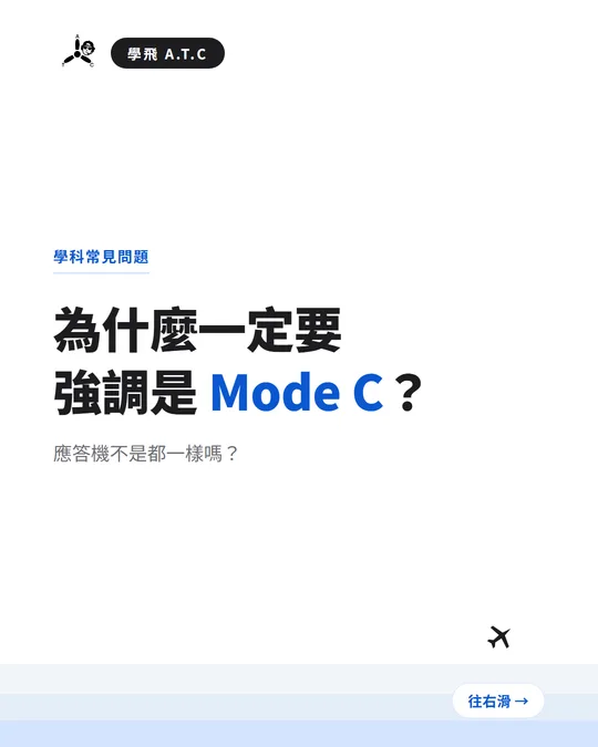 為什麼要特別強調 Mode C